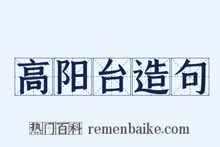 高阳台造句是什么意思的图片